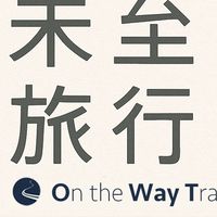 未至旅行On the Way travel