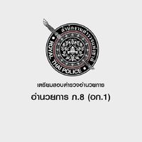 เตรียมสอบตำรวจอำนวยการ (ภ.8)