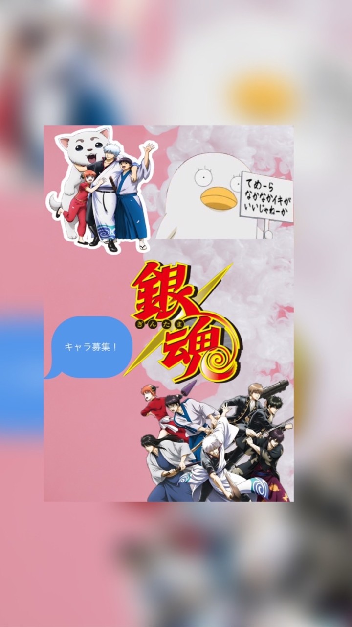 銀魂 折キャラ、オリジナルキャラ、なりきり、恋愛、雑談おけ！ OpenChat