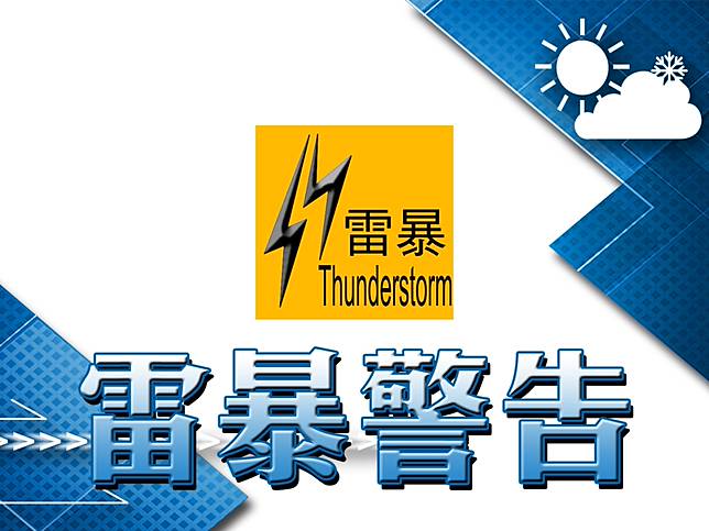 天文台延長雷暴警告至早上6時30分 香港電台 Line Today