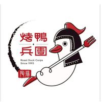 烤鴨兵團-元長