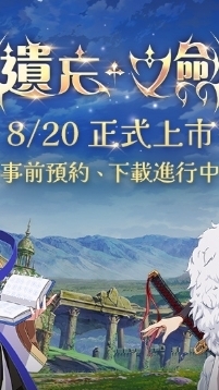《遺忘之劍》玩家討論區