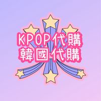 韓國代購｜KPOP｜SVT｜NCT｜aespa｜TXT｜MONSTA X
