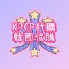 韓國代購｜KPOP｜TXT｜NCT｜SVT｜MONSTA X