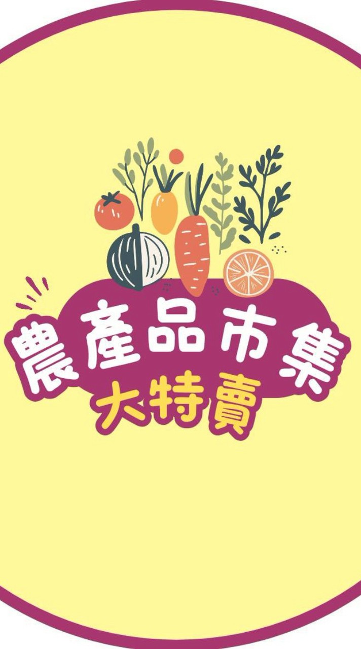 農產品市集