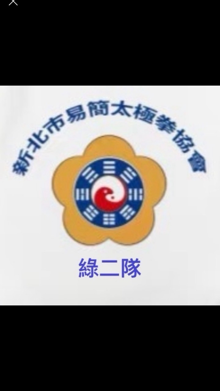 綠二太極拳