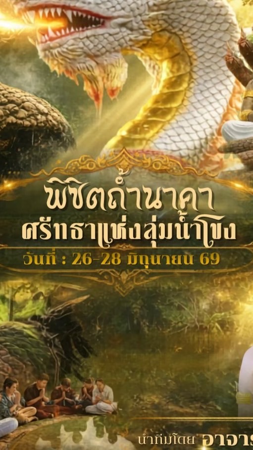 ทริปถ้ำนาคา 26-28 มิ.ย.69
