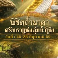 ทริปถ้ำนาคา 26-28 มิ.ย.69