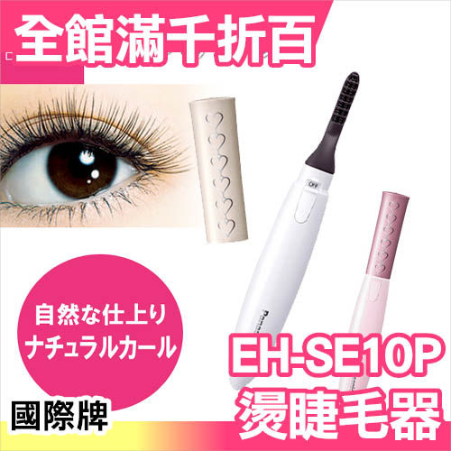 日本 Panasonic 國際牌 EH-SE10P 燙睫毛器 電熱睫毛夾 自然 輕攜型【小福部屋】