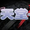 SO WHAT血盟 (逐月）