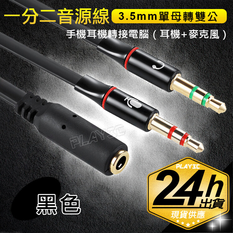 5mm耳機孔母座並任意播放音樂 裡面的人聲和演奏都可以正常播放即代表本款線材可以適用如果插入電腦播放音樂 耳機只能響伴奏沒有人聲或者人聲很小那就代表耳機不支援轉接(請在購買前將耳機接電腦聽音樂測試確認