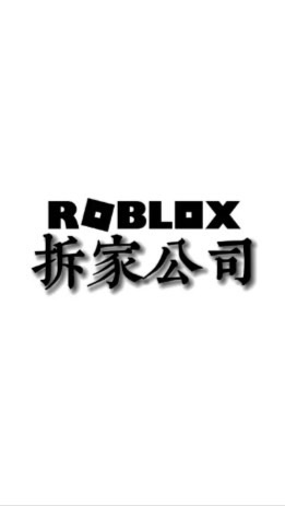 拆解公司