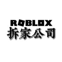拆解公司