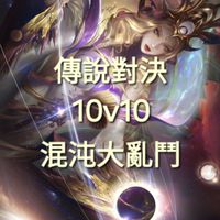 傳說10亂鬥