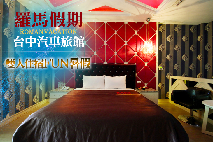 【台中】台中-羅馬假期汽車旅館 #GOMAJI吃喝玩樂券#電子票券#Motel