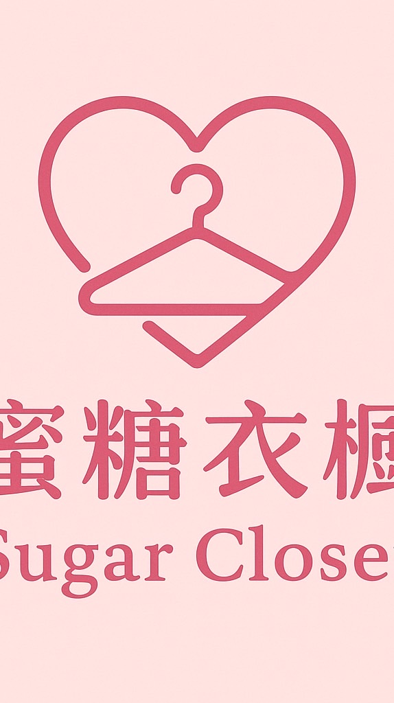 蜜糖衣櫥