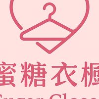 蜜糖衣櫥