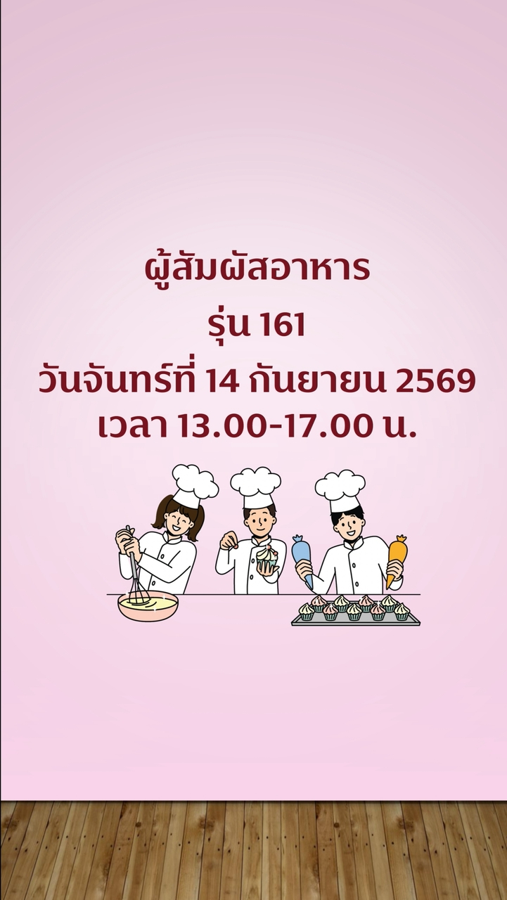 สุขาภิบาลอาหาร ผู้สัมผัสอาหาร รุ่น 161