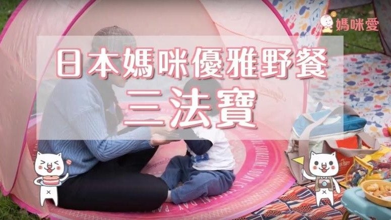日本媽咪優雅野餐三法寶！野餐必備好物特輯