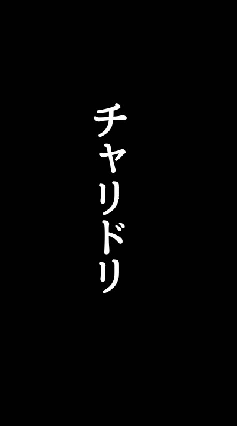 チャリドリ！！のオープンチャット