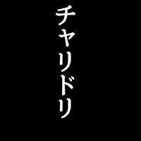 チャリドリ！！