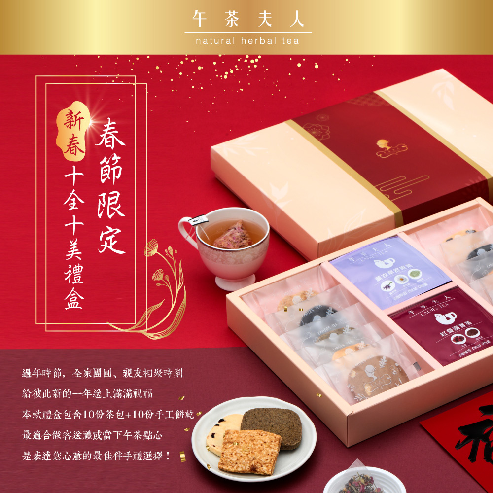 午茶夫人 新春十全十美禮盒(花草茶+手工餅乾)