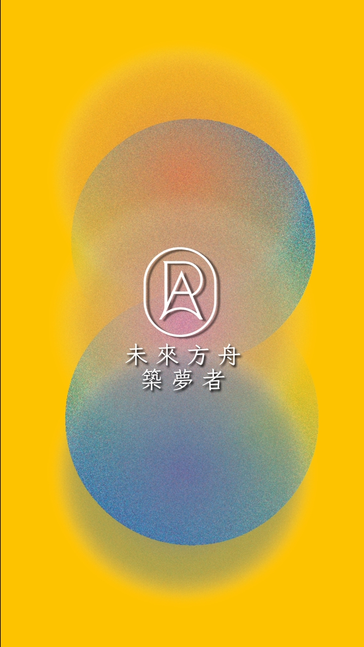 未來方舟築夢者