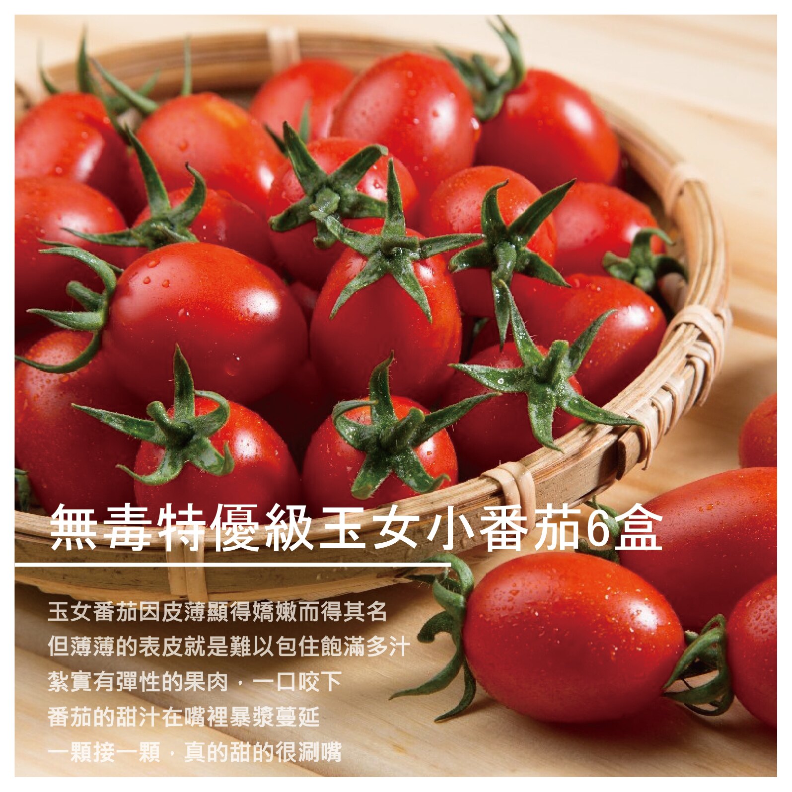 【鴻圖農場】[預購] 無毒特優級玉女小番茄6盒