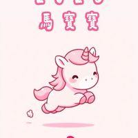 🐴 2026馬寶寶大集合🐴新手爸媽交流區