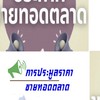 ขายทอดตลาด เครื่องปรับอากาศ กรมการจัดหางาน