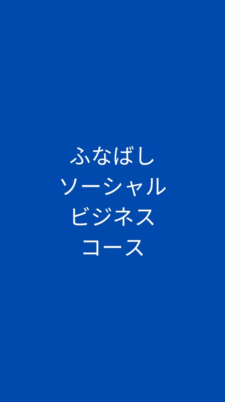 ふなばし市民大学校特別講座　ソーシャルビジネスコース