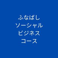 ふなばし市民大学校特別講座　ソーシャルビジネスコース