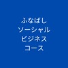 ふなばし市民大学校特別講座　ソーシャルビジネスコース