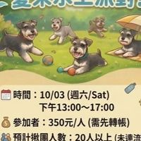 1151003南部雪納瑞聚會（咩嚕媽揪）