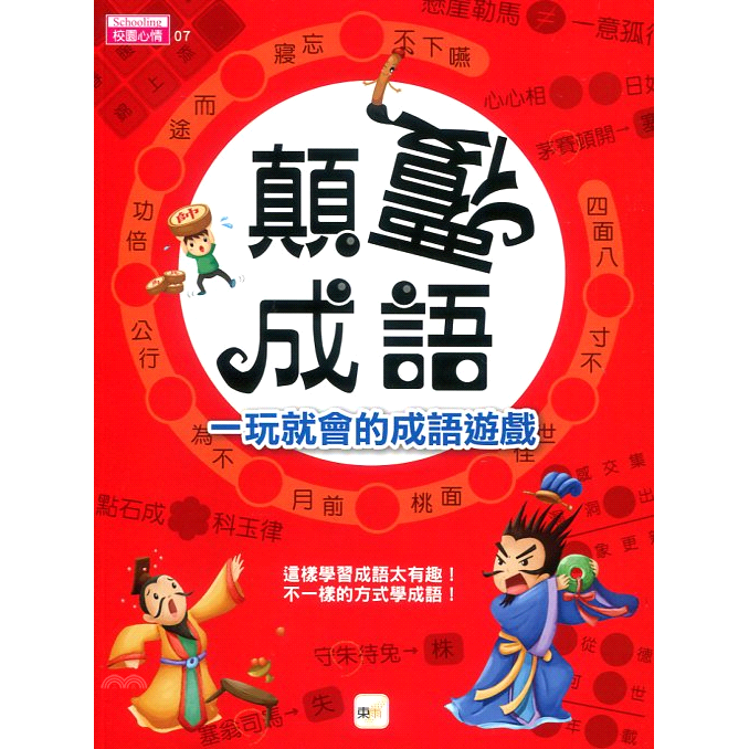 書名：顛覆成語：一玩就會的成語遊戲系列：校園心情定價：299元ISBN13：9789865995744出版社：東雨文化作者：東雨文化編輯部裝訂／頁數：平裝／192版次：1規格：26cm*19cm (高