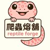 Reptile Forge (爬蟲熔舖）