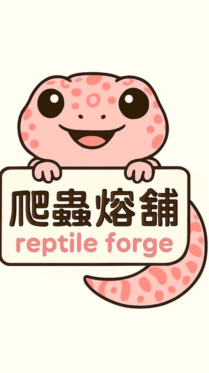 爬蟲熔舖Reptile Forge