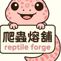 爬蟲熔舖Reptile Forge