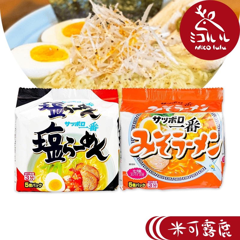 【札幌一番】日本五食包麵-鹽味/味噌風味 | 熱銷團購 拉麵泡麵 | 米可露鹿