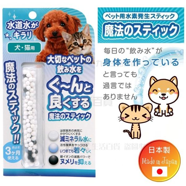 【九元生活百貨】日本製 犬貓水質過濾魔法棒 寵物用水 水質軟化 防結石 日本直送