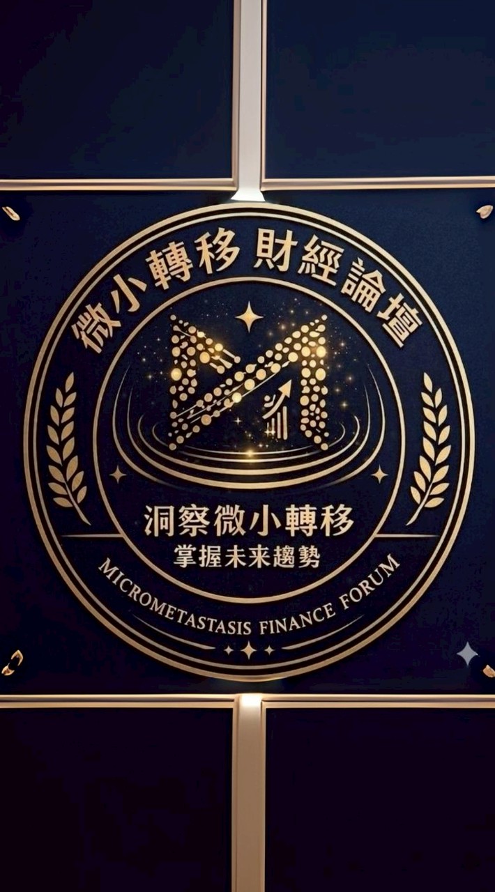 微小轉移財經論壇