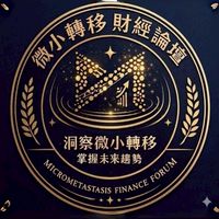 微小轉移財經論壇