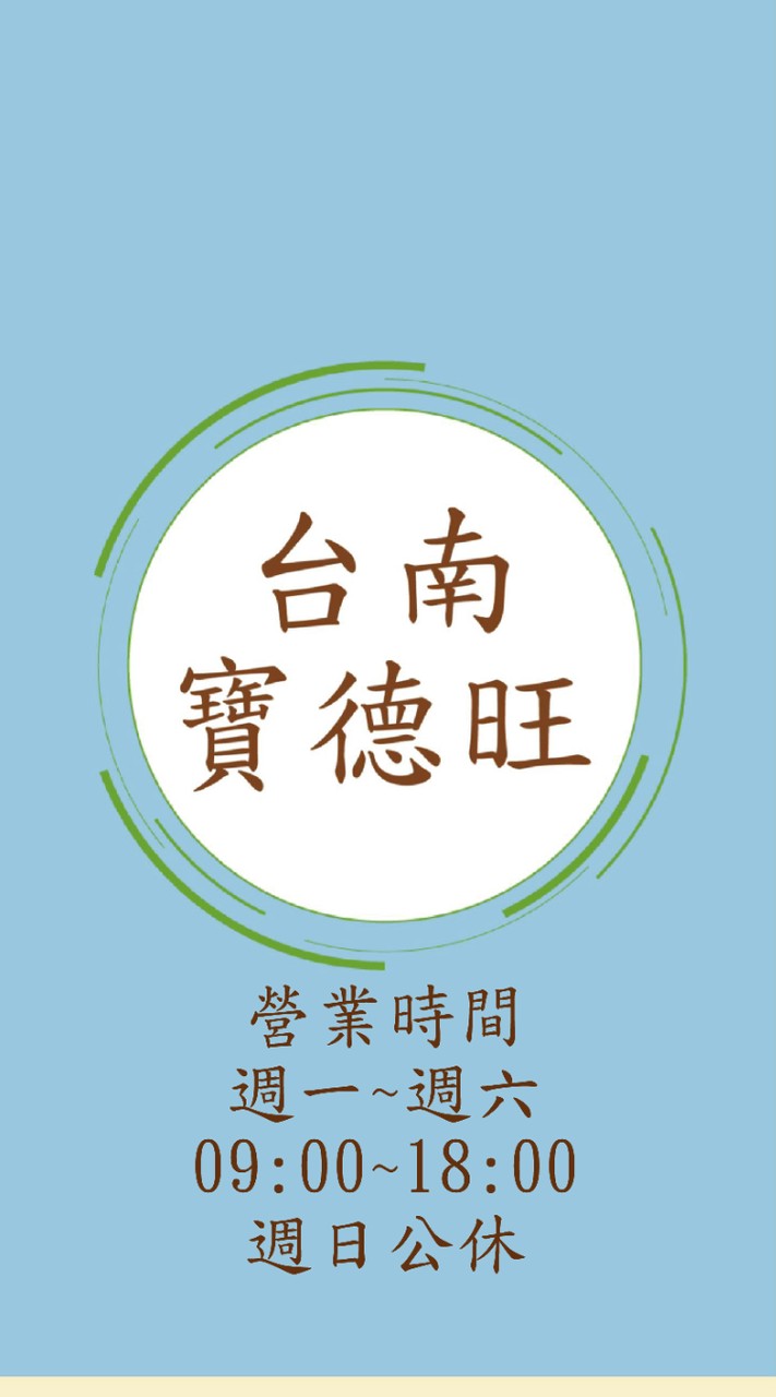 台南寶德旺團購群