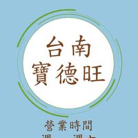 台南寶德旺團購群