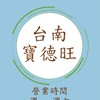 台南寶德旺團購群