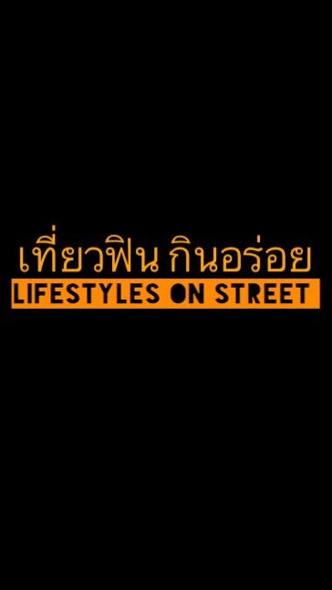 OpenChat เที่ยวฟิน กินอร่อย by lifestyles on street