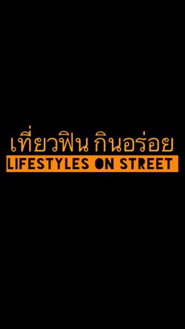 OpenChat เที่ยวฟิน กินอร่อย by lifestyles on street