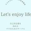ママの為の自己肯定感講座　Let's enjoy life