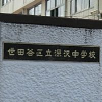 深沢中学校（同窓会）