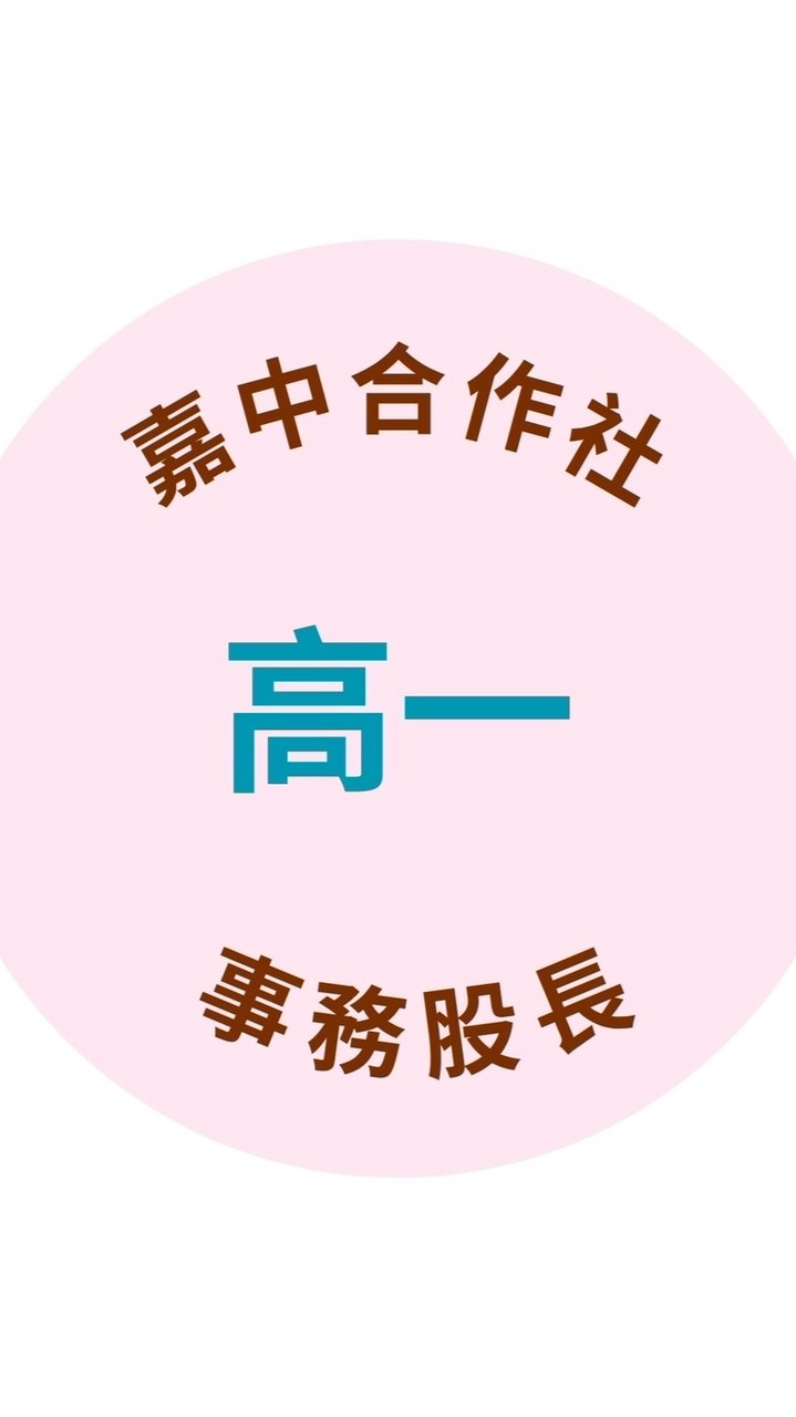 嘉中合作社/高一事務股長